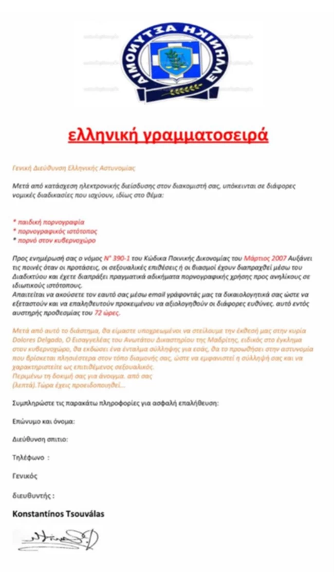 Απάτη με mail από την "αστυνομία": Προσοχή, μην το ανοίξετε apati