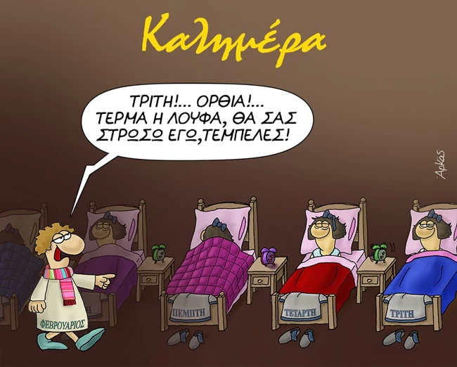 Αρκάς: Ο αυστηρός Φεβρουάριος και οι... τεμπέλες