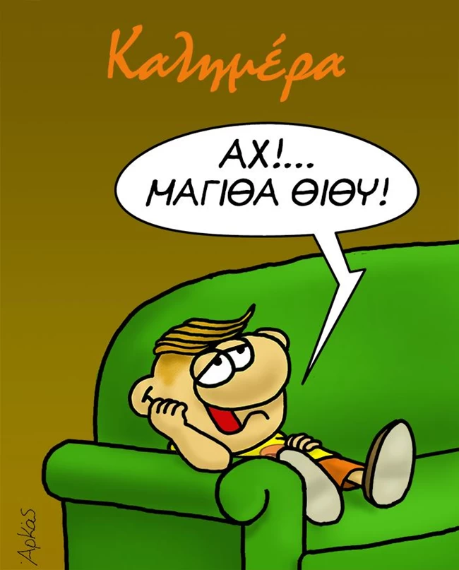 Αρκάς: Ο Θανασάκης ξύπνησε και... ονειροπολεί τη Σίσυ