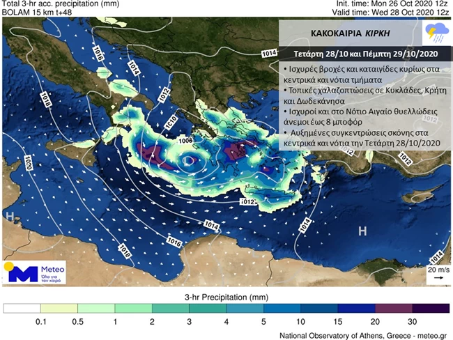 Κακοκαιρία "Κίρκη": Έκτακτο δελτίο επιδείνωσης καιρού για την 28η Οκτωβρίου - Ποιες περιοχές θα χτυπήσει