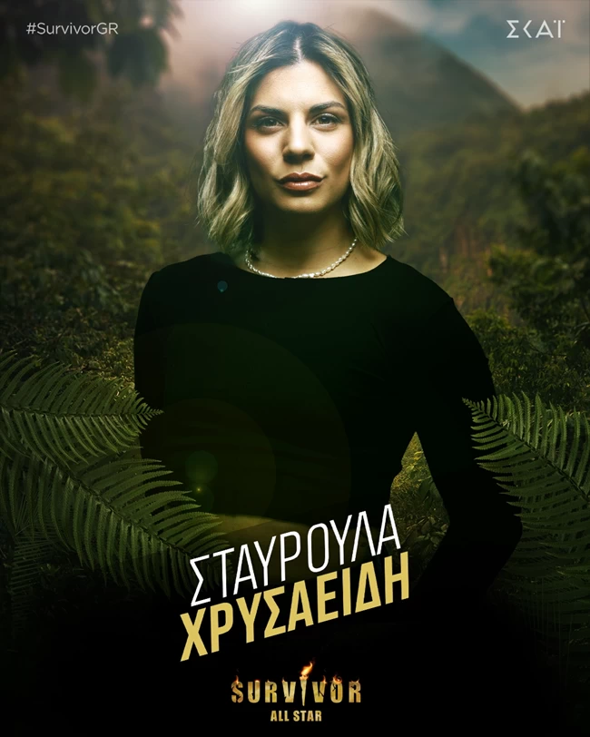 ΣΤΑΥΡΟΥΛΑ ΧΡΥΣΑΕΙΔΗ