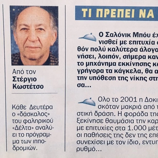 κωστετσος
