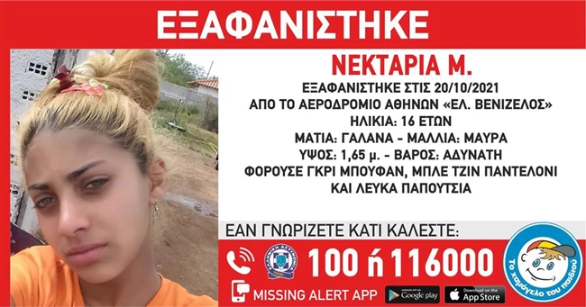 εξαφάνιση 16χρονης