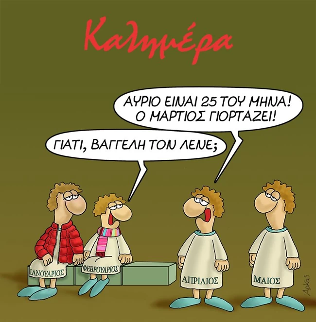 Αρκάς: Η επική "συζήτηση" των μηνών για τη... γιορτή του Μαρτίου