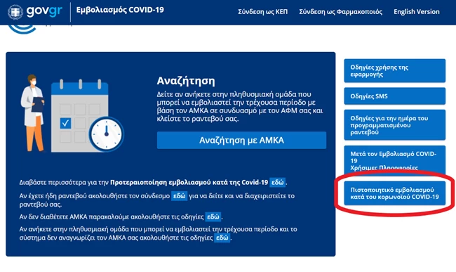 πιστοποιητικό εμβολιασμού