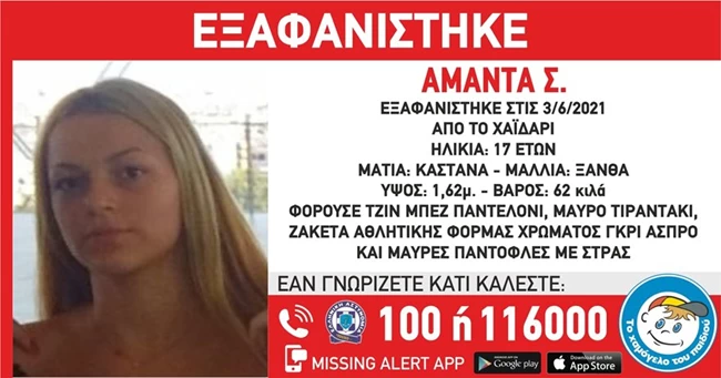 εξαφανιση 17χρονης