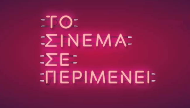 σινεμά καμπάνια