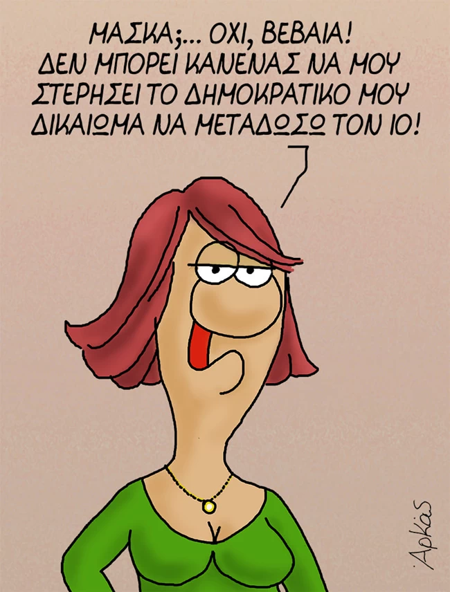 Το σκίτσο του Αρκά για τις μάσκες