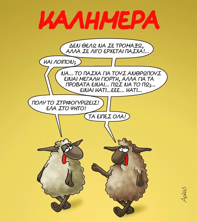Αρκάς: Η.. περίπλοκη συζήτηση των προβάτων ενόψει Πάσχα