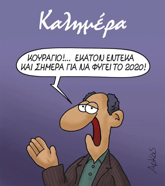 Το νέο σκίτσο του Αρκά για το απίστευτο 2020
