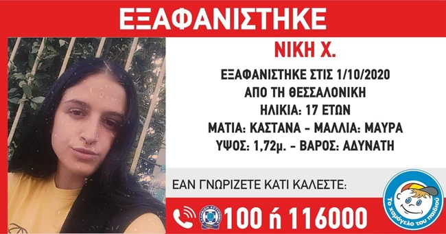 Συναγερμός για την εξαφάνιση 17χρονης στη Θεσσαλονίκη