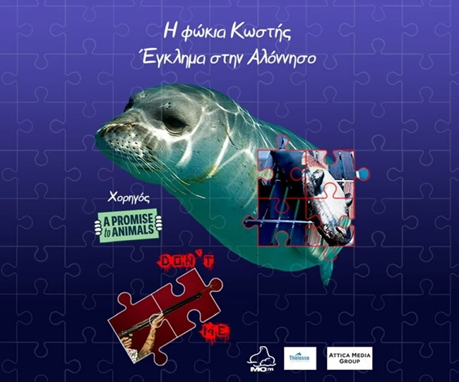 φωκια