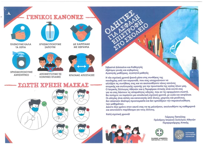 Οδηγίες Ιατρικού συλλόγου για μαθητές