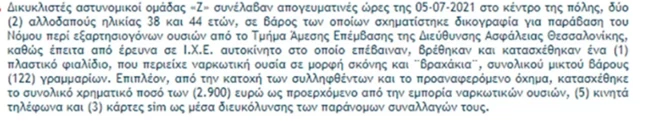 Ανακοίνωση ΕΛΑΣ
