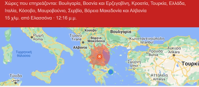 Σεισμός στην Ελασσόνα: Αισθητός και στις γειτονικές χώρες - Μηνύματα αλληλεγγύης από Ιταλία και Τουρκία