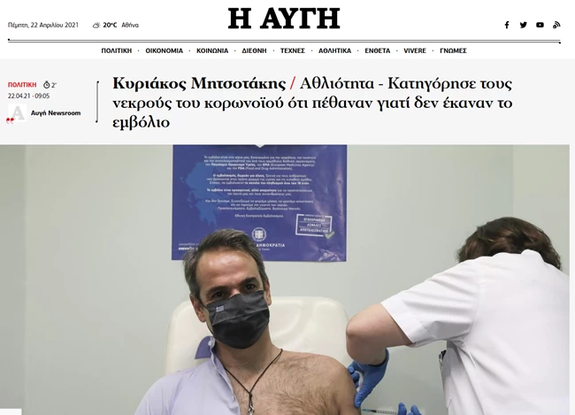 Κατηγορεί ο Μητσοτάκης τους νεκρούς του κορονοϊού;- Η "παλαβή" ερμηνεία της Αυγής