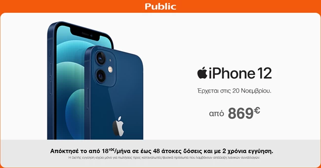 Το iPhone 12 έρχεται: Oι προπαραγγελίες ξεκίνησαν στο Public