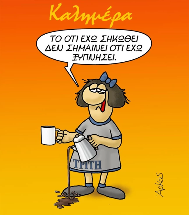 Η... νυσταγμένη Τρίτη του Αρκά και ο καφές