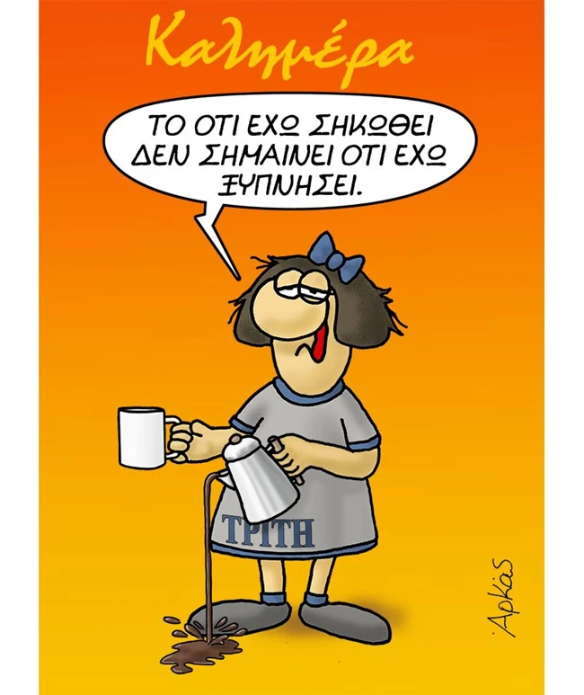 Αρκάς: Η... αγουροξυπνημένη Τρίτη και η σχέση της με τον καφέ