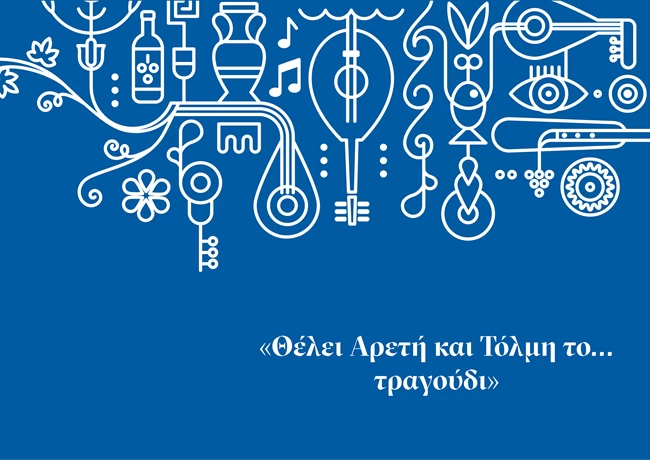 O Σταύρος Ξαρχάκος φέρνει το δημοτικό τραγούδι στο σήμερα με αφορμή τα 200 χρόνια από την Επανάσταση