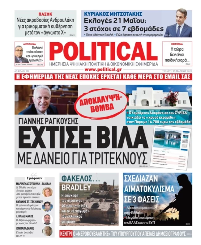 Εξώδικο Ραγκούση στην εφημερίδα POLITICAL για τη "βίλα στην Πάρο" - Απαιτεί να του ζητήσουν συγγνώμη