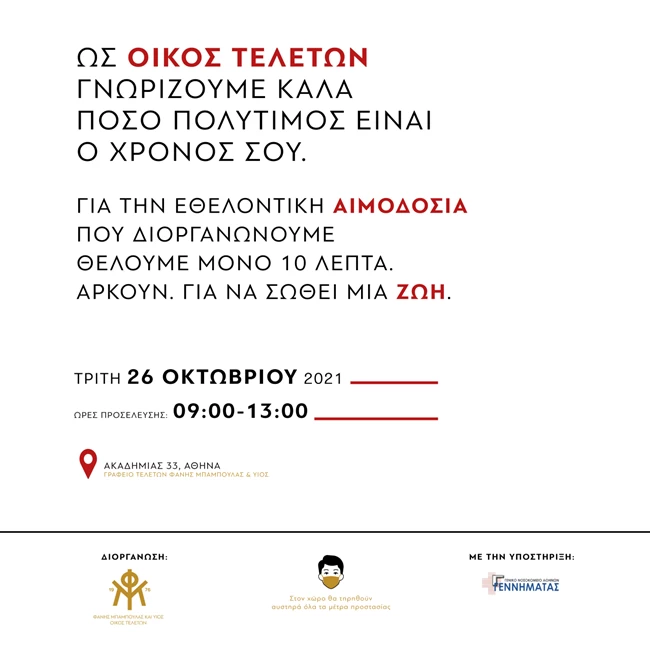 Ο οίκος τελετών "Μπαμπούλας" από τη Θεσσαλονίκη, δίνει… ζωή με εθελοντικές αιμοδοσίες