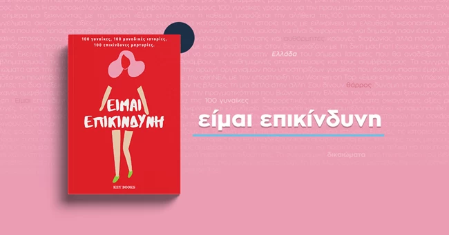 Public Events Go Social: Εκδηλώσεις αφιερωμένες στις γυναίκες