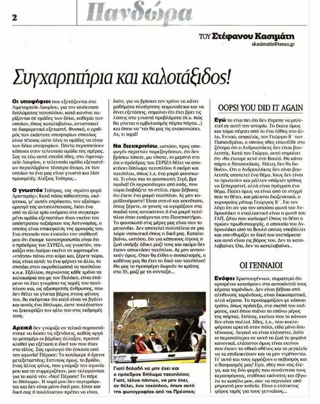 ΤΑ ΝΕΑ: Ο Τσίπρας πήρε άδεια ταχυπλόου - "Συγχαρητήρια και... καλοτάξιδος", του εύχεται ο Στέφανος Κασιμάτης
