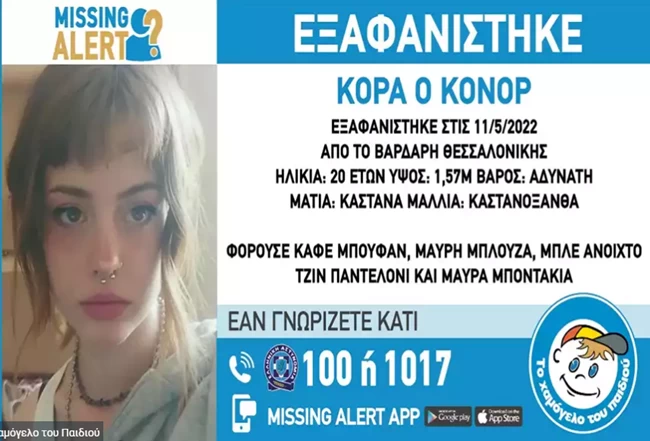 Συναγερμός στη Θεσσαλονίκη - Εξαφανίστηκε 20χρονη