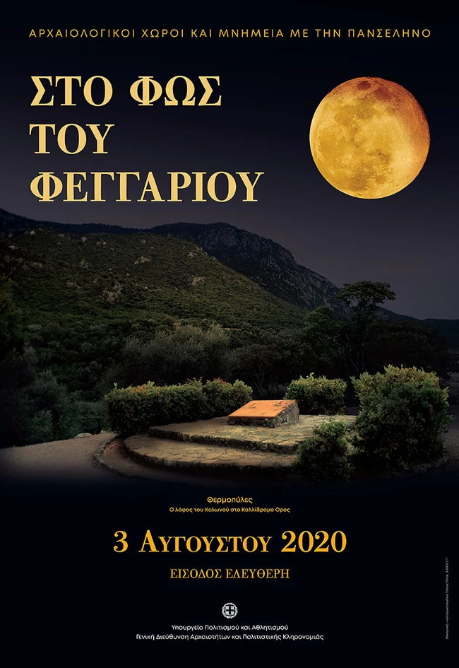 πανσεληνος