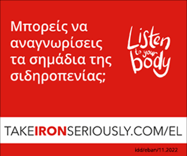 26 Νοεμβρίου: Ημέρα Ευαισθησίας για τη Σιδηροπενία