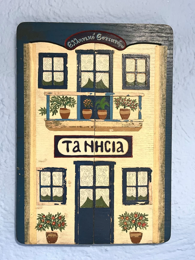 νησια