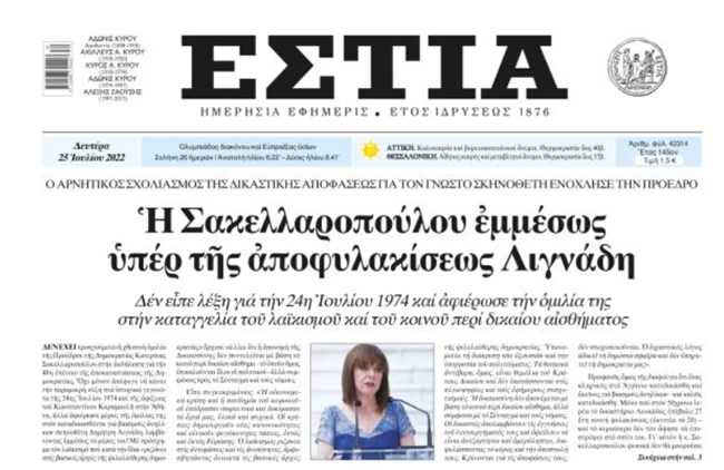 Στο στόχαστρο η Σακελλαροπούλου: Την κατηγορούν ότι τάχθηκε εμμέσως υπέρ της αποφυλάκισης Λιγνάδη