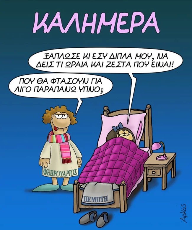 Αρκάς: Η Πέμπτη δε θέλει να βγει από το ζεστό της κρεβάτι