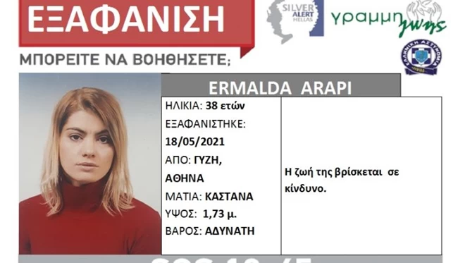 Συναγερμός στην ΕΛΑΣ: Εξαφανίστηκε 38χρονη στην Αθήνα