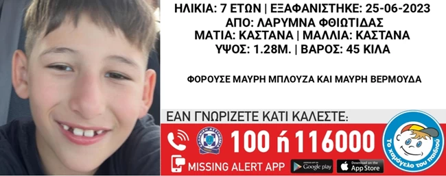 Φθιώτιδα: Amber alert για 7χρονο παιδί - Πληροφορίες ότι τον άρπαξε ο πατέρας του