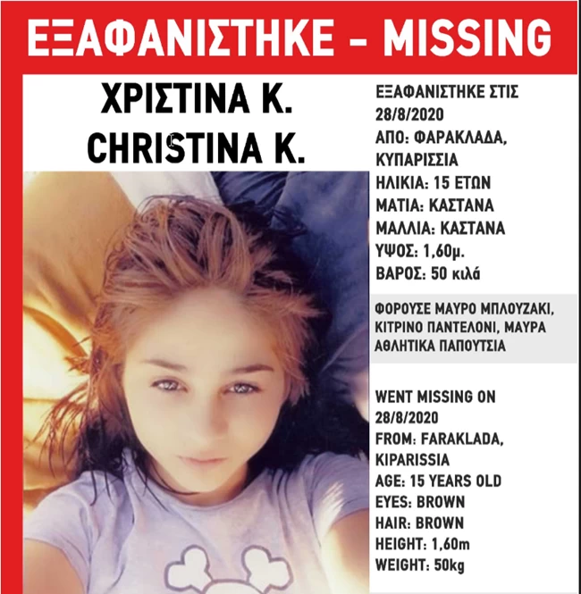 εξαφάνιση 15χρονης