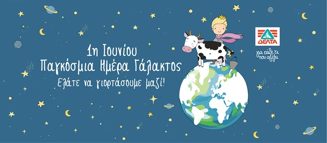 Η ΔΕΛΤΑ πρωταγωνιστεί και πάλι για ένα καλύτερο αύριο