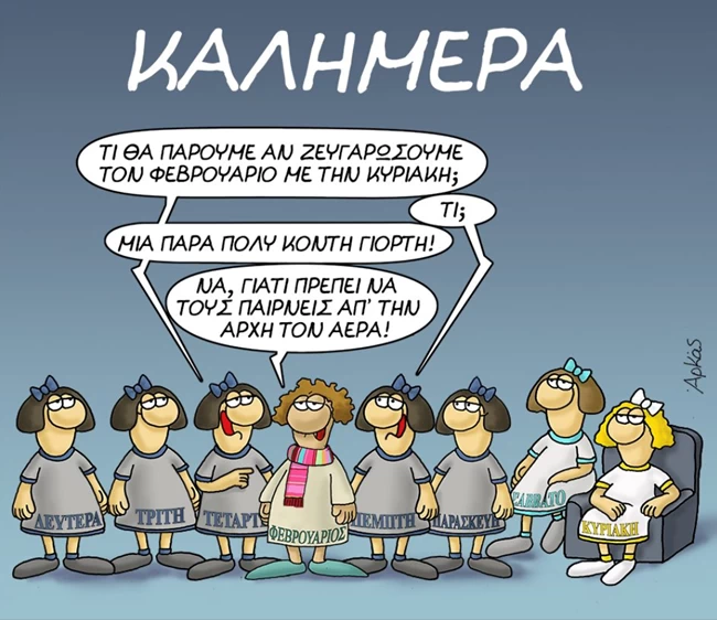 Αρκάς: Ο Φεβρουάριος θέλει να πάρει τον ...αέρα από τις μέρες της εβδομάδας
