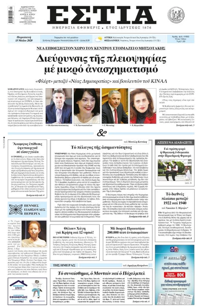 ΚΙΝΑΛ: Ανάξιο σχολιασμού το δημοσίευμα της "Εστίας" περί συμμετοχής σε κυβέρνηση Μητσοτάκη