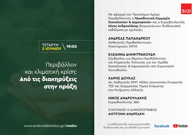 Κοινή εκδήλωση του Νίκου Ανδρουλάκη με Αντρίκο Παπανδρέου για την Παγκόσμια Ημέρα Περιβάλλοντος