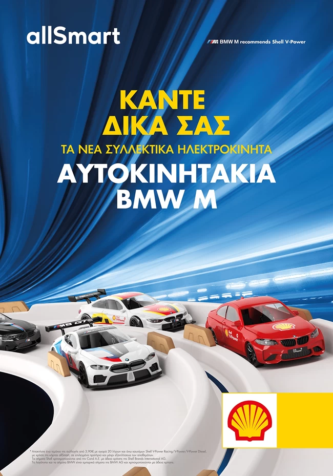 Τα συλλεκτικά ηλεκτροκίνητα αυτοκινητάκια BMW M έρχονται αποκλειστικά στα πρατήρια Shell