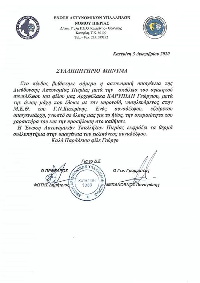 Και τρίτος αστυνομικός νεκρός από κορονοϊό - 55χρονος στην Κατερίνη