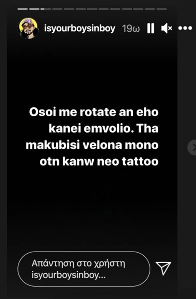 Αντιεμβολιαστής και ο Sin Boy: "Θα με ακουμπήσει βελόνα όταν ξανακάνω τατουάζ"