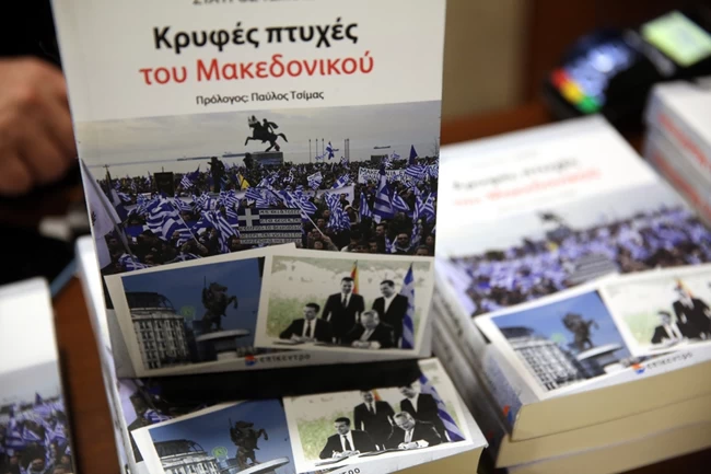 ΒΙΒΛΙΟ ΚΡΥΦΕΣ ΠΤΥΧΕΣ ΤΟΥ ΜΑΚΕΔΟΝΙΚΟΥ