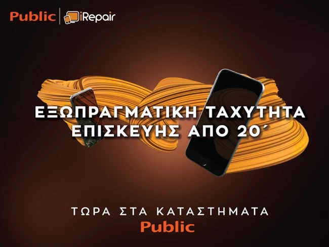 Πραγματικά "εξωπραγματικές" ταχύτητες επισκευής: Τα Public και iRepair αλλάζουν τα δεδομένα στην επισκευή συσκευών