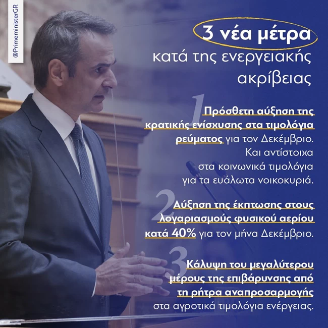 Μητσοτάκης στη Βουλή: Τα τρία πρόσθετα μέτρα για την ακρίβεια - Η απάντηση στον Τσίπρα για τις εκλογές