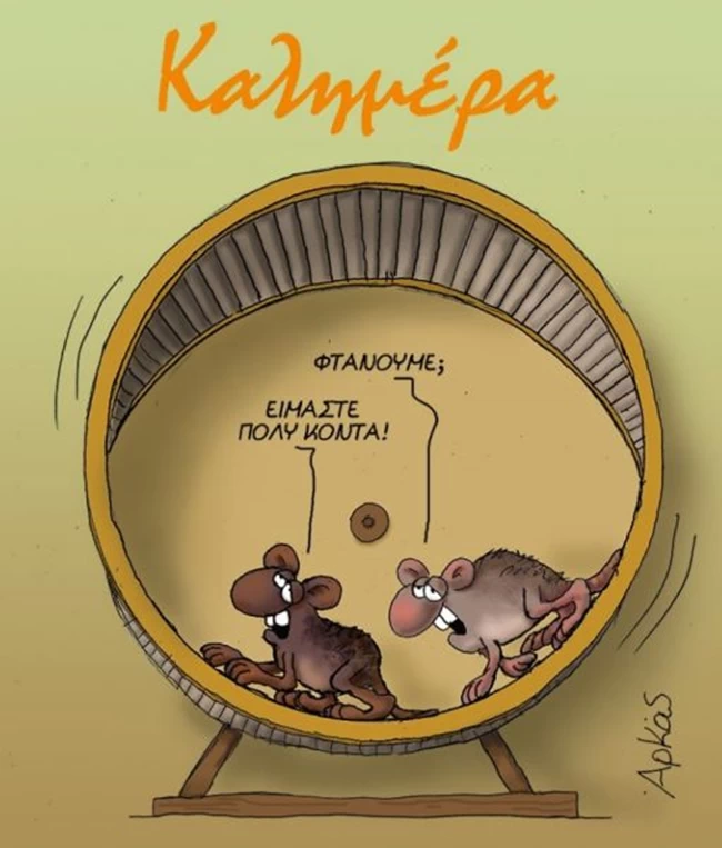 Αρκάς: Το νέο σκίτσο με την... πικρή πραγματικότητα
