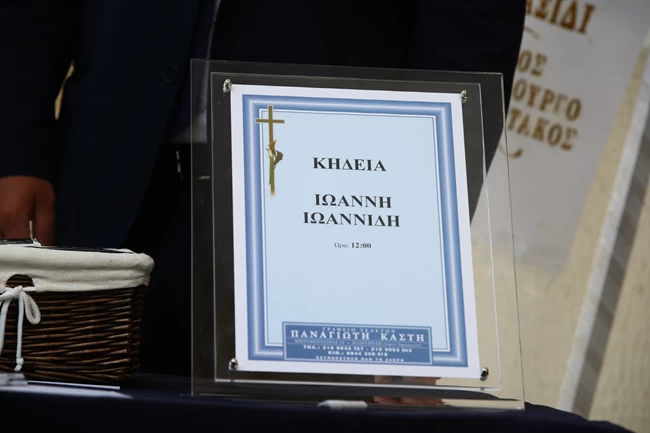 ΓΙΑΝΝΗΣ ΙΩΑΝΝΙΔΗΣ ΕΠΙΜΝΗΜΟΣΥΝΗ ΔΕΗΣΗ
