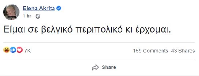 Η Έλενα Ακρίτα επιστρέφει στο Facebook πιο καυστική από ποτέ - Viral η πρώτη ανάρτηση για τον Γιάννη Λαγό